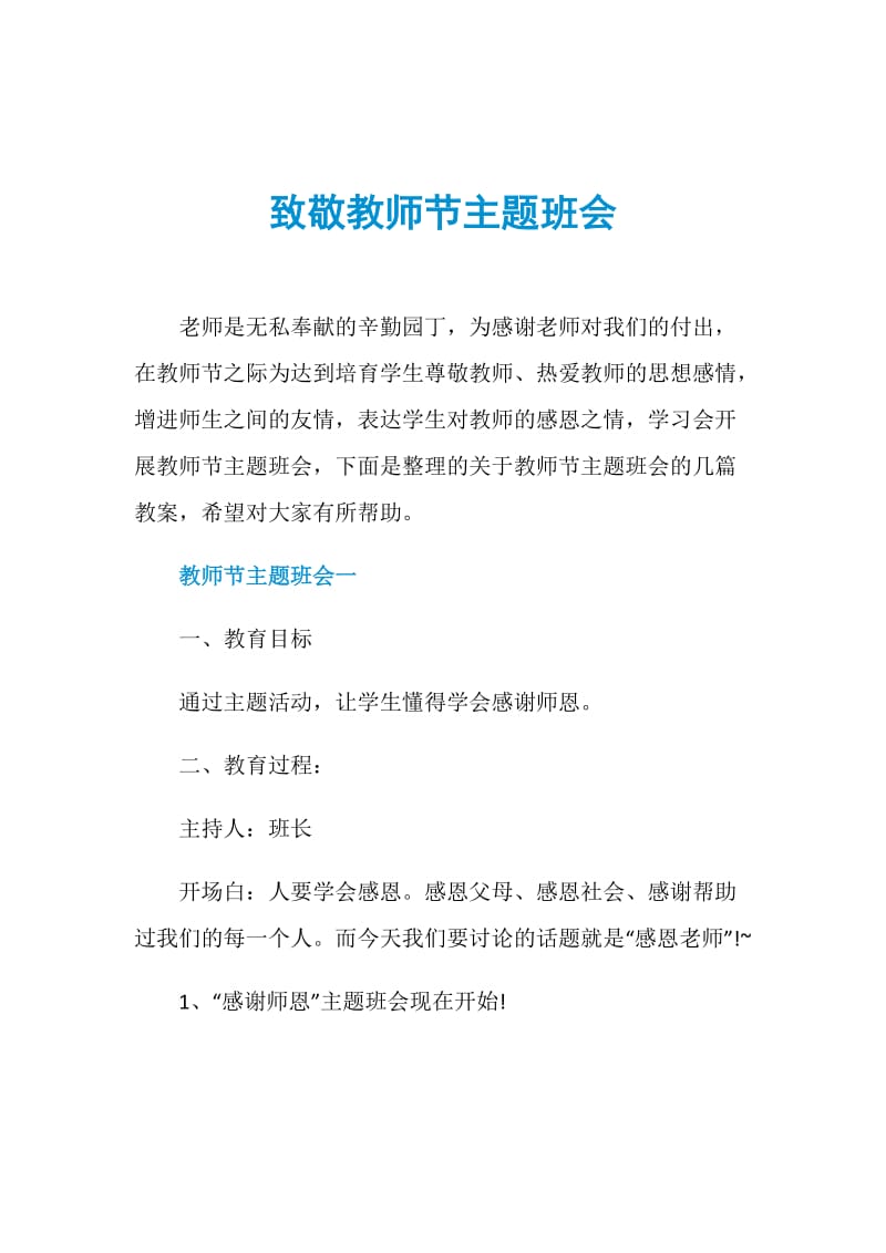 致敬教师节主题班会.doc_第1页