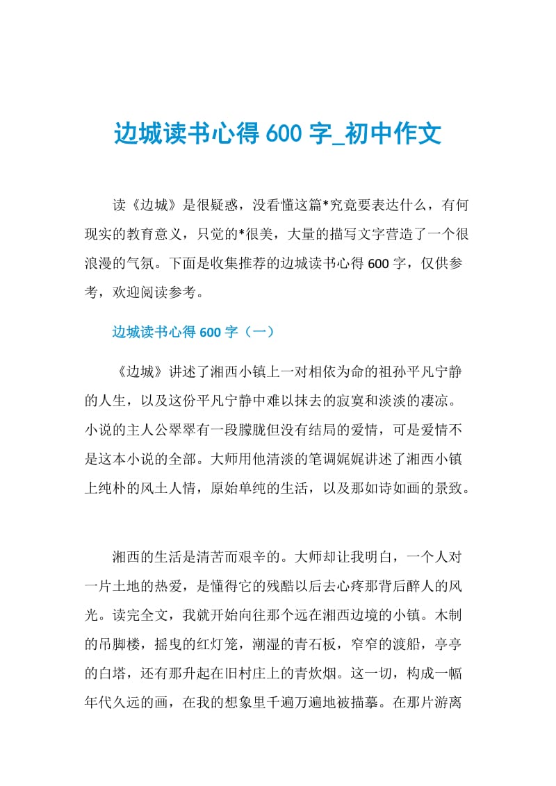 边城读书心得600字_初中作文.doc_第1页