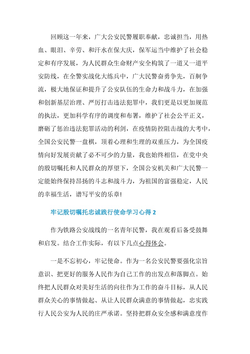 2020牢记殷切嘱托忠诚践行使命学习心得精选5篇.doc_第3页