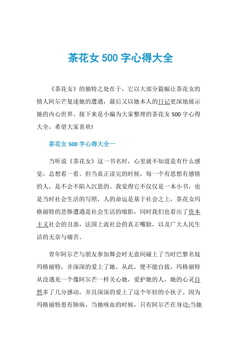 茶花女500字心得大全.doc_第1页