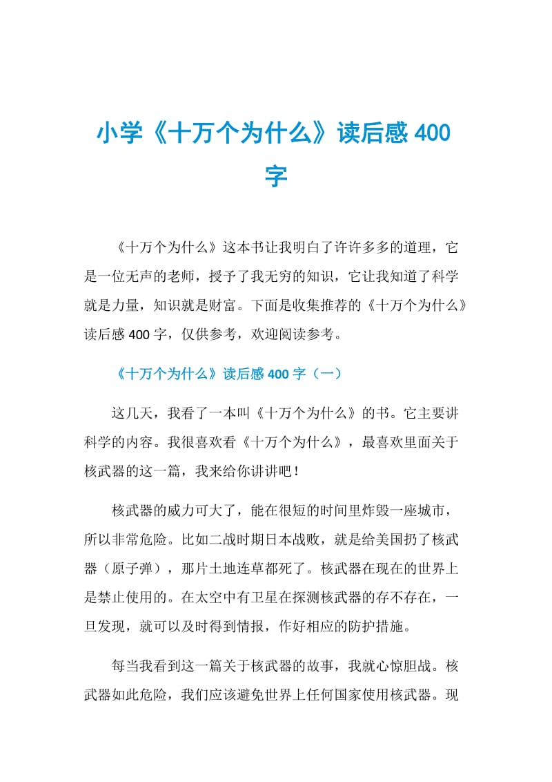 小学《十万个为什么》读后感400字.doc_第1页