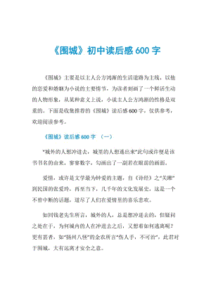 《围城》初中读后感600字.doc