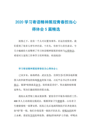 2020学习寄语精神展现青春担当心得体会5篇精选.doc