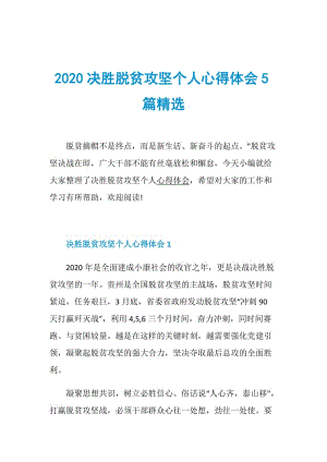 2020决胜脱贫攻坚个人心得体会5篇精选.doc