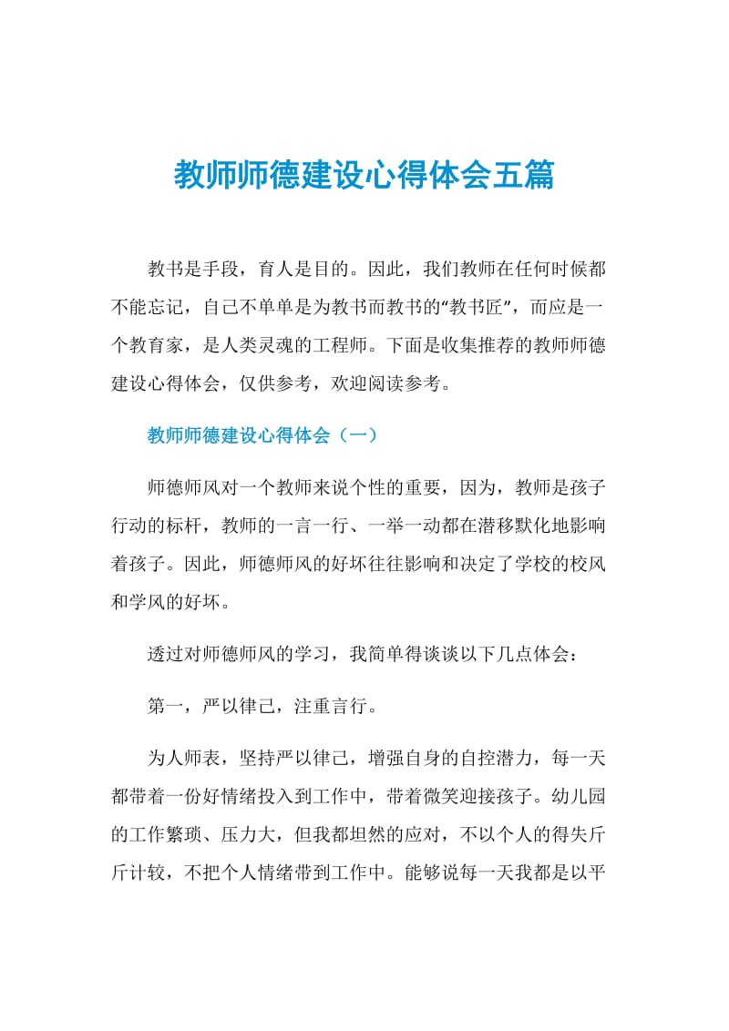 教师师德建设心得体会五篇.doc_第1页