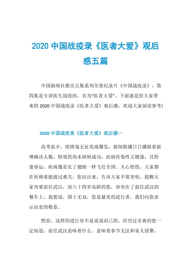 2020中国战疫录《医者大爱》观后感五篇.doc_第1页