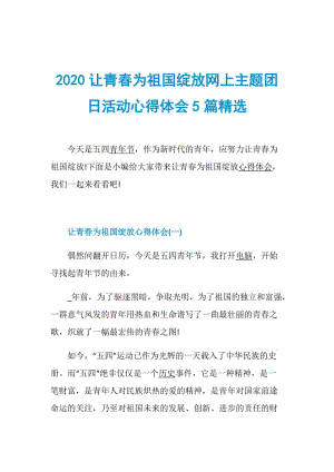 2020让青春为祖国绽放网上主题团日活动心得体会5篇精选.doc