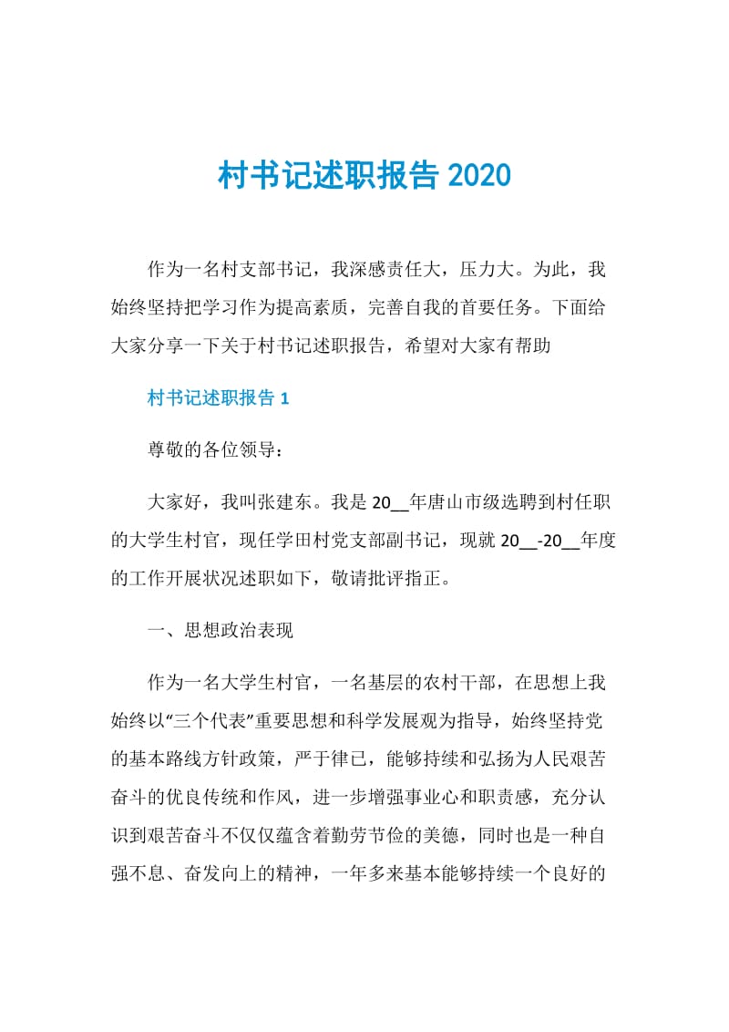 村书记述职报告2020.doc_第1页