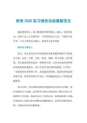 财务2020实习报告总结最新范文.doc