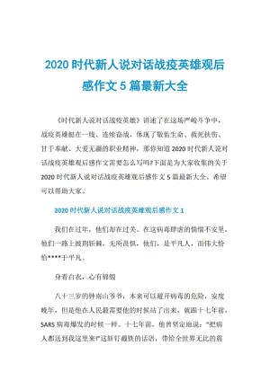 2020时代新人说对话战疫英雄观后感作文5篇最新大全.doc