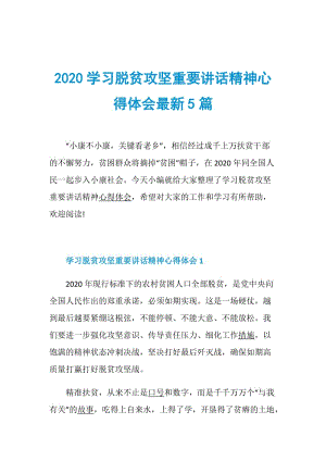 2020学习脱贫攻坚重要讲话精神心得体会最新5篇.doc