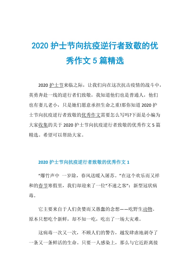 2020护士节向抗疫逆行者致敬的优秀作文5篇精选.doc_第1页