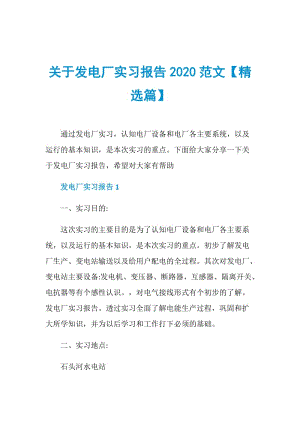 关于发电厂实习报告2020范文【精选篇】.doc