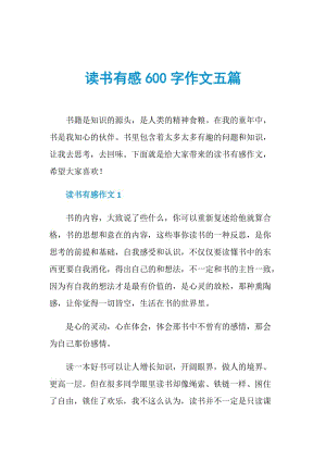 读书有感600字作文五篇.doc