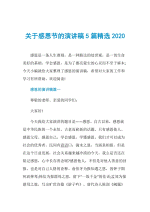 关于感恩节的演讲稿5篇精选2020.doc