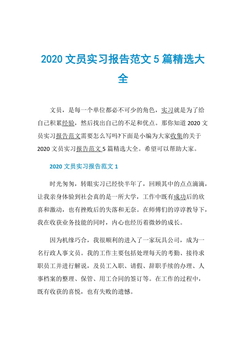 2020文员实习报告范文5篇精选大全.doc_第1页