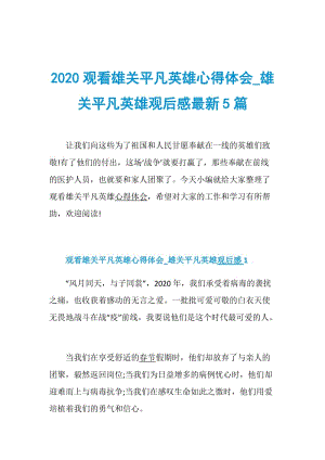 2020观看雄关平凡英雄心得体会_雄关平凡英雄观后感最新5篇.doc