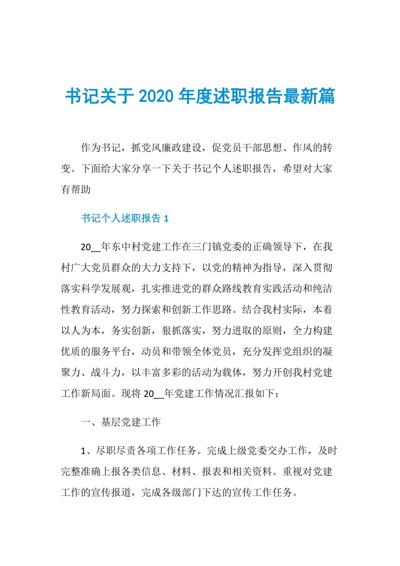 书记关于2020年度述职报告最新篇.doc_第1页