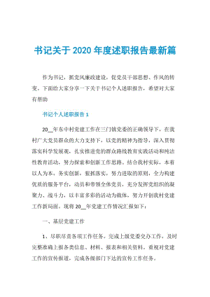 书记关于2020年度述职报告最新篇.doc