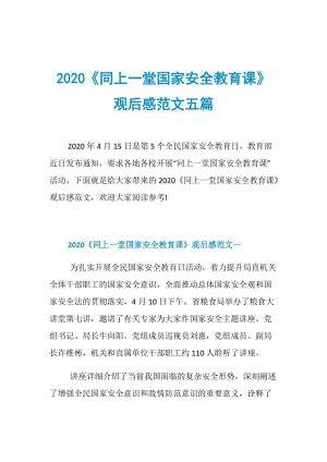 2020《同上一堂国家安全教育课》观后感范文五篇.doc