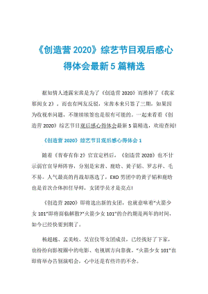 《创造营2020》综艺节目观后感心得体会最新5篇精选.doc