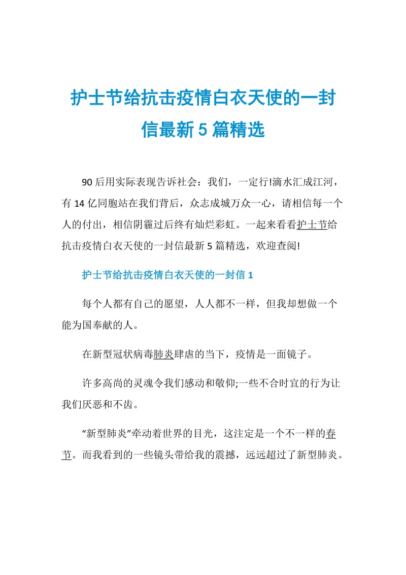 护士节给抗击疫情白衣天使的一封信最新5篇精选.doc_第1页