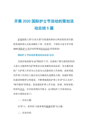 开展2020国际护士节活动的策划活动总结5篇.doc