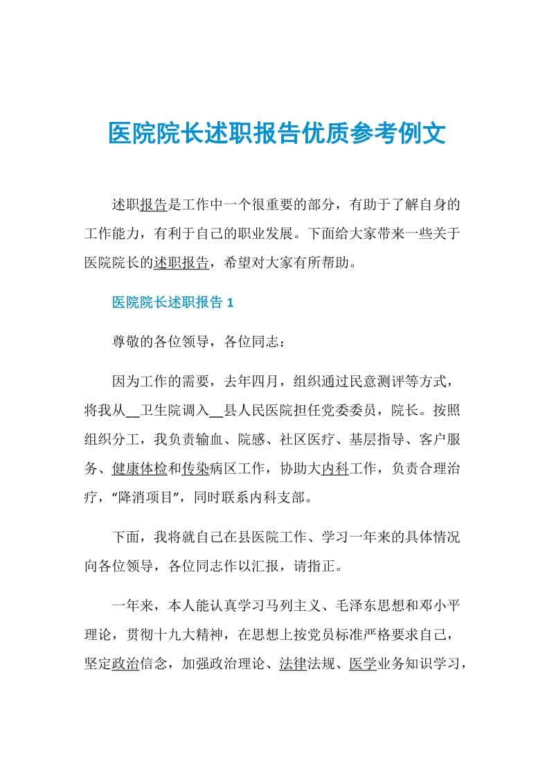 医院院长述职报告优质参考例文.doc_第1页