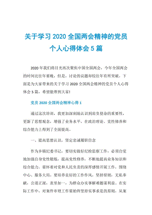 关于学习2020全国两会精神的党员个人心得体会5篇.doc