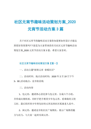 社区元宵节趣味活动策划方案_2020元宵节活动方案3篇.doc