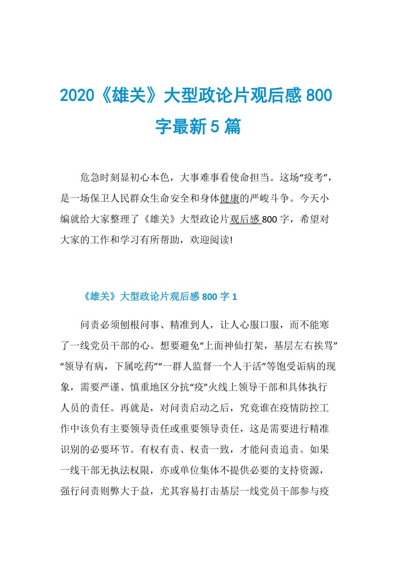 2020《雄关》大型政论片观后感800字最新5篇.doc_第1页