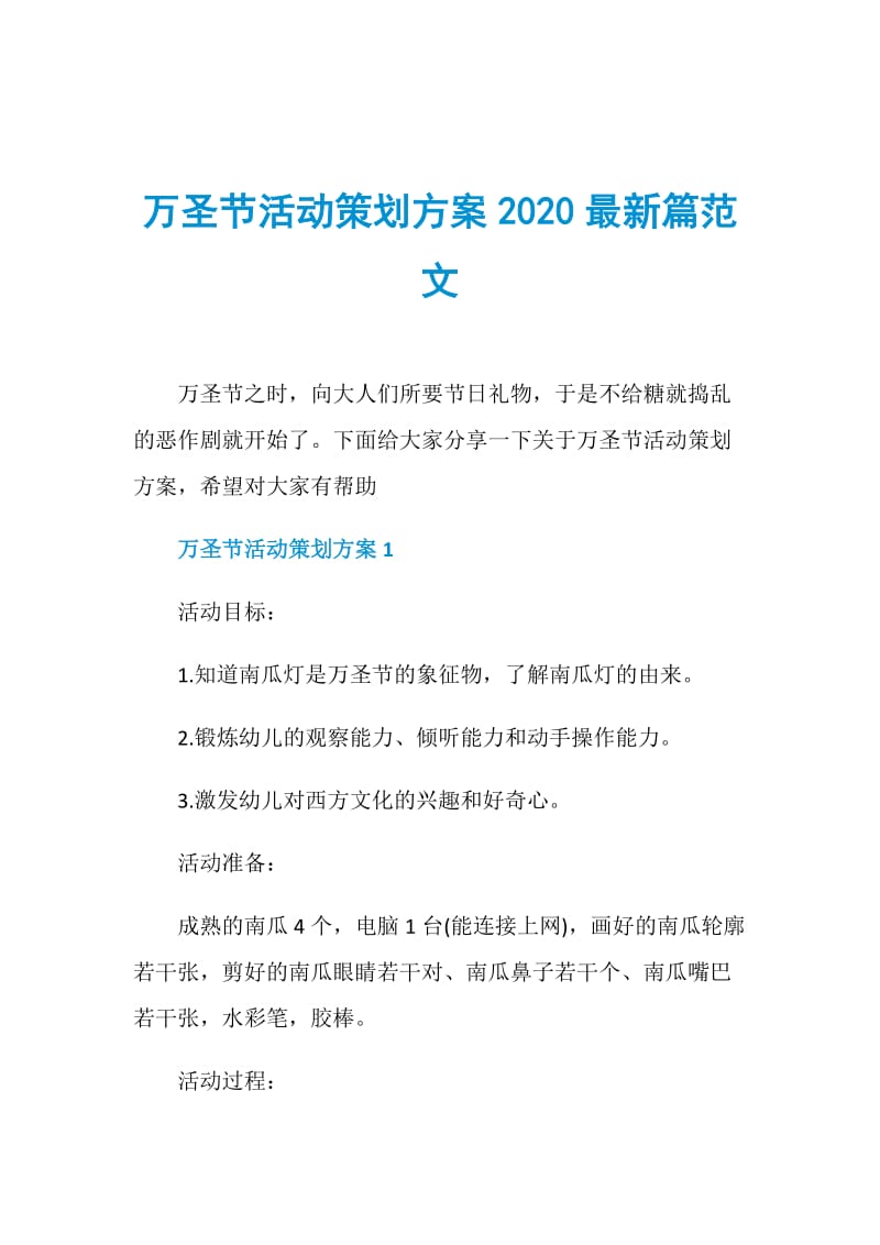 万圣节活动策划方案2020最新篇范文.doc_第1页