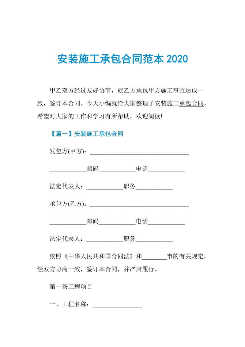 安装施工承包合同范本2020.doc_第1页