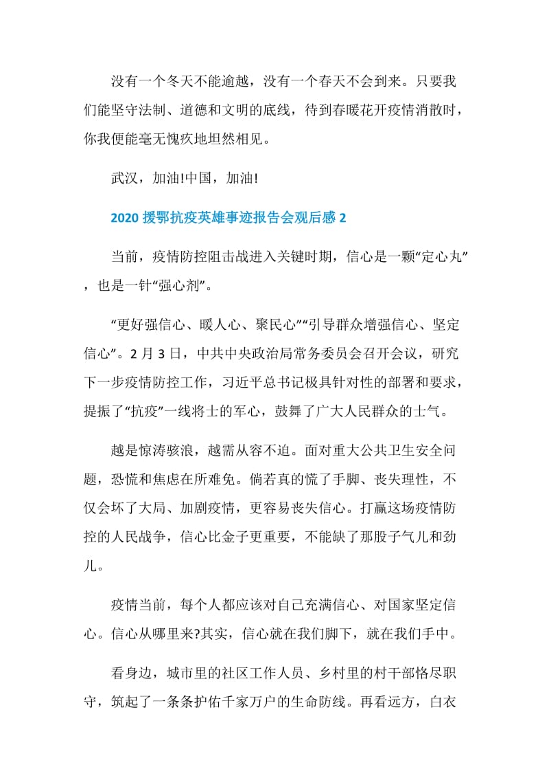 看援鄂抗疫英雄事迹报告会观后感心得体会精选5篇.doc_第3页