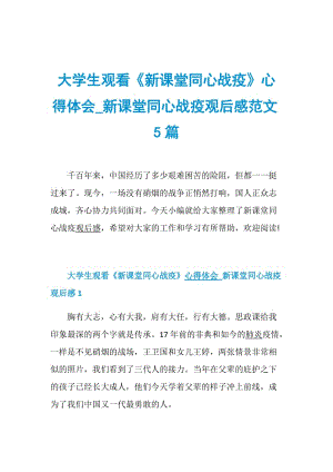 大学生观看《新课堂同心战疫》心得体会_新课堂同心战疫观后感范文5篇.doc