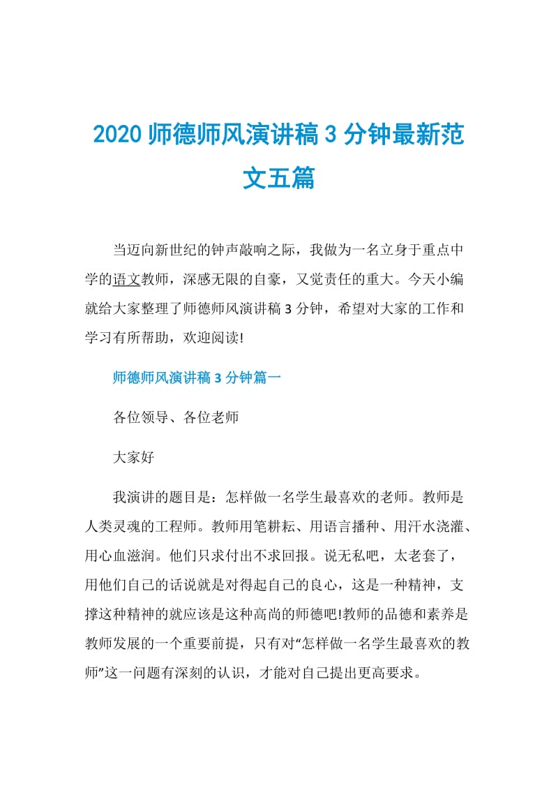 2020师德师风演讲稿3分钟最新范文五篇.doc_第1页