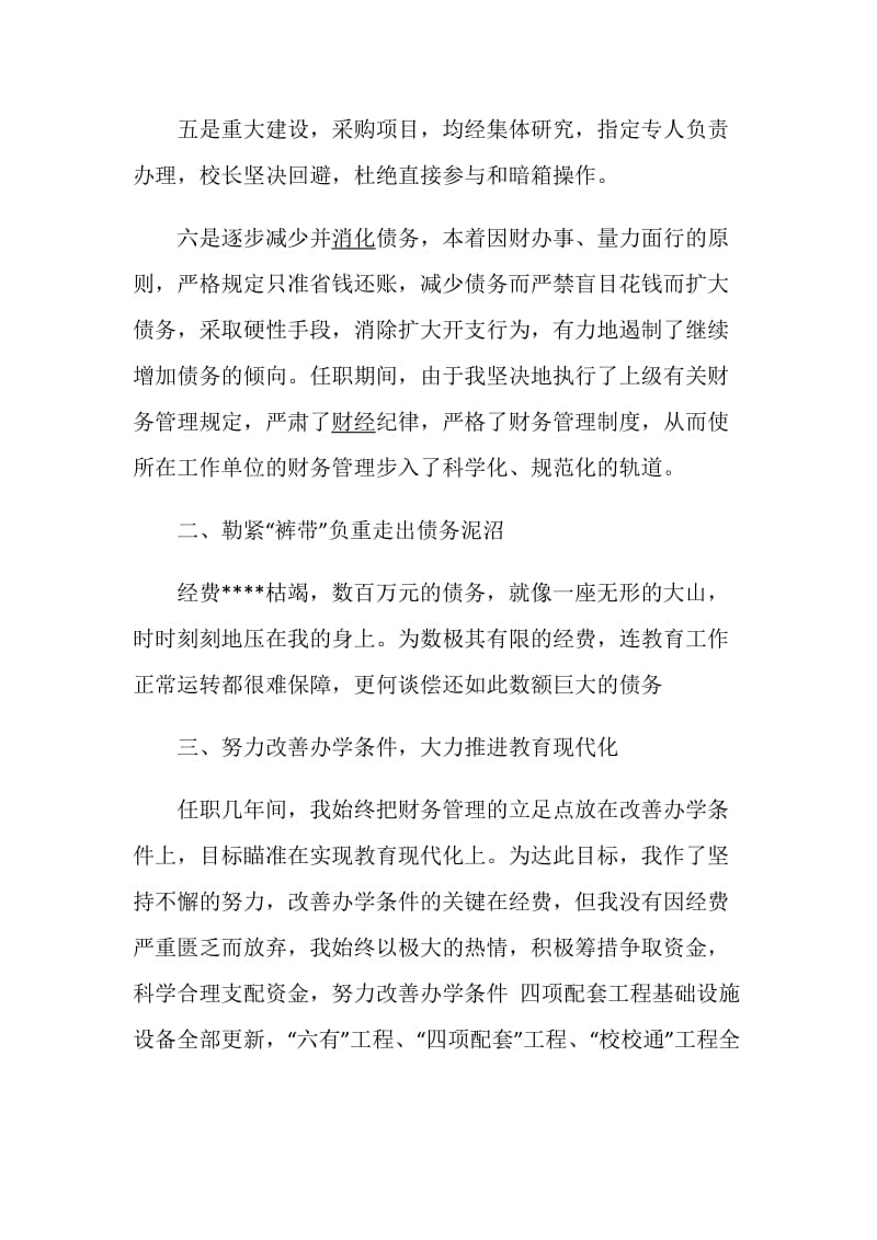 学校财务个人述职报告借鉴学习参考优质范文推荐.doc_第3页