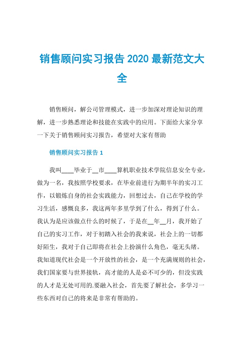 销售顾问实习报告2020最新范文大全.doc_第1页