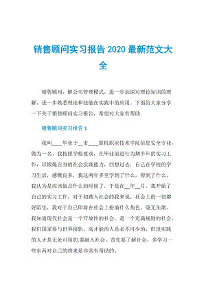 销售顾问实习报告2020最新范文大全.doc