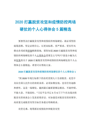 2020打赢脱贫攻坚和疫情防控两场硬仗的个人心得体会5篇精选.doc