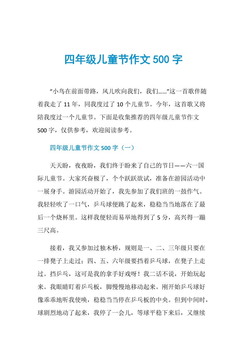 四年级儿童节作文500字.doc_第1页