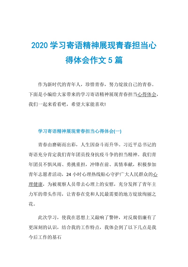 2020学习寄语精神展现青春担当心得体会作文5篇.doc_第1页