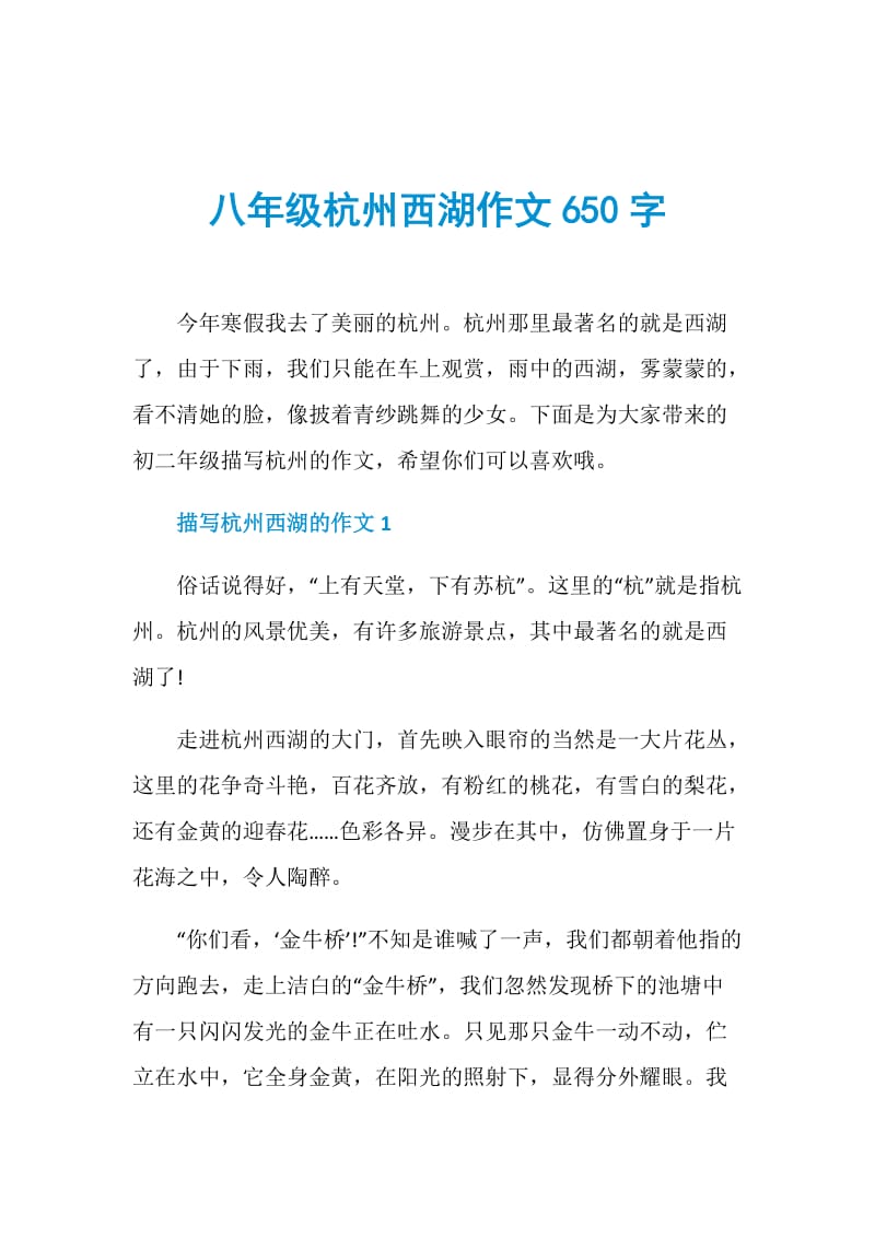 八年级杭州西湖作文650字.doc_第1页