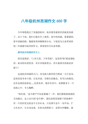 八年级杭州西湖作文650字.doc