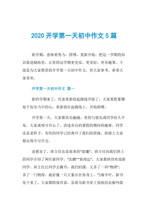 2020开学第一天初中作文5篇.doc