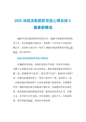 2020决战决胜脱贫攻坚心得总结5篇最新精选.doc