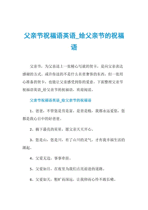 父亲节祝福语英语_给父亲节的祝福语.doc