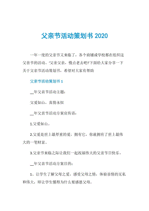 父亲节活动策划书2020.doc