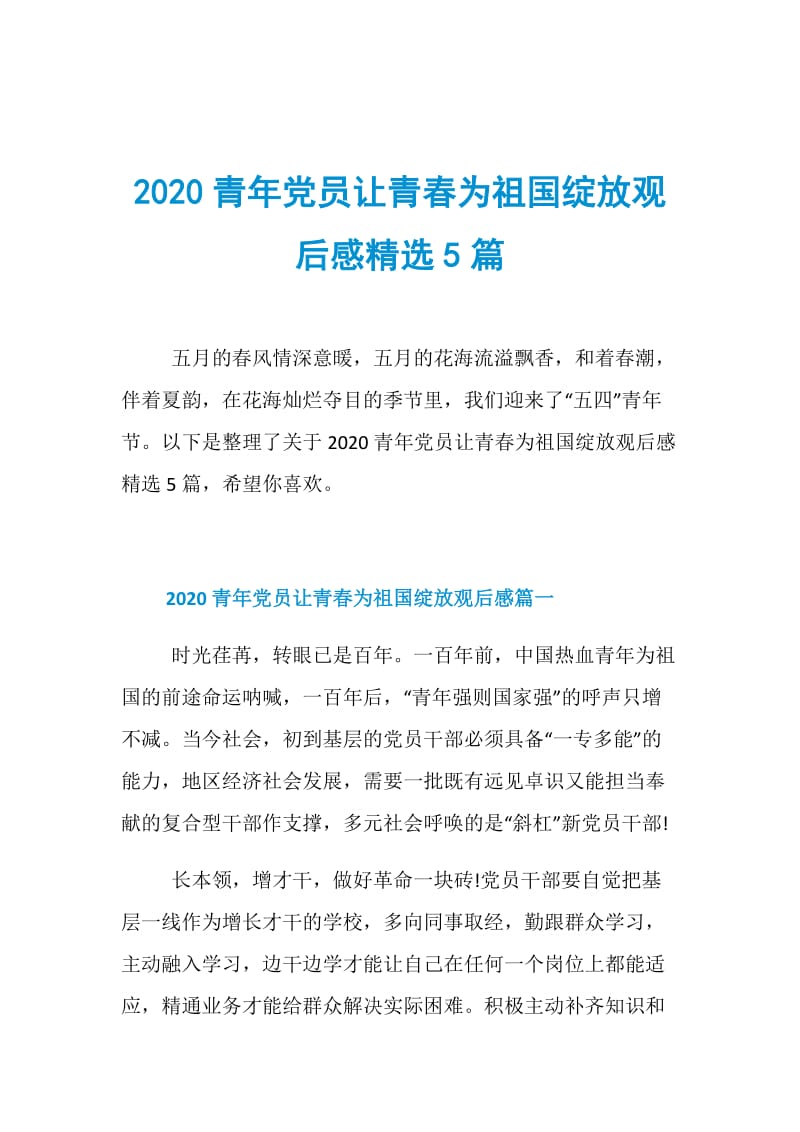 2020青年党员让青春为祖国绽放观后感精选5篇.doc_第1页