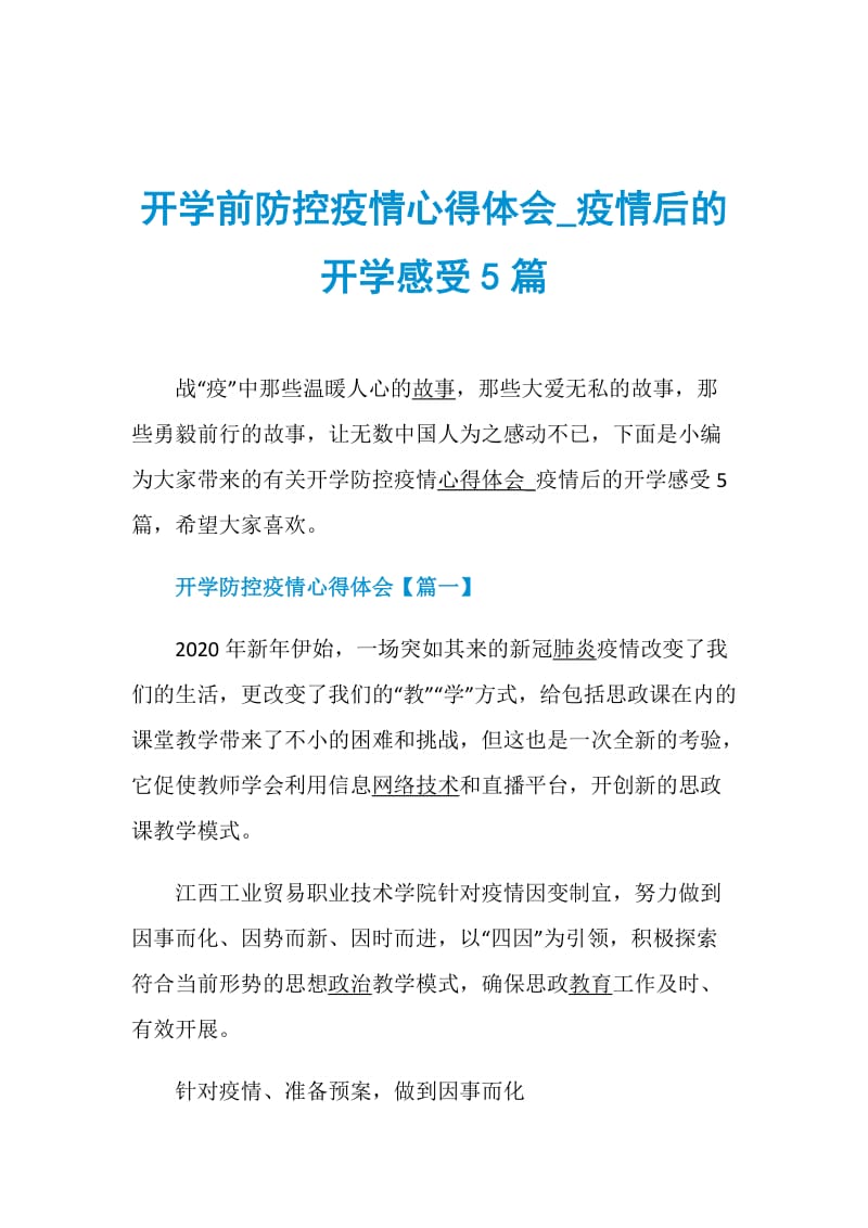 开学前防控疫情心得体会_疫情后的开学感受5篇.doc_第1页